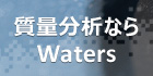 ウォーターズの質量分析計は、1回の測定で網羅的にデータを取得し、高感度分析を可能にするキーテクノロジーの数々を搭載して、研究の可能性を劇的に拡めます。 ウォーターズ