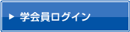 学会員ログイン
