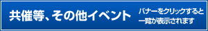 共催等の他学会のイベント