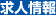 求人情報