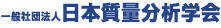 日本質量分析学会