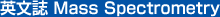 英文誌 Mass Spectrometry