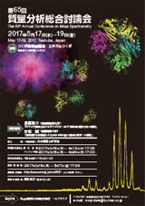 日本質量分析学会　第65回質量分析総合討論会 ポスター
