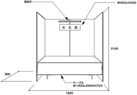 展示ブース仕様