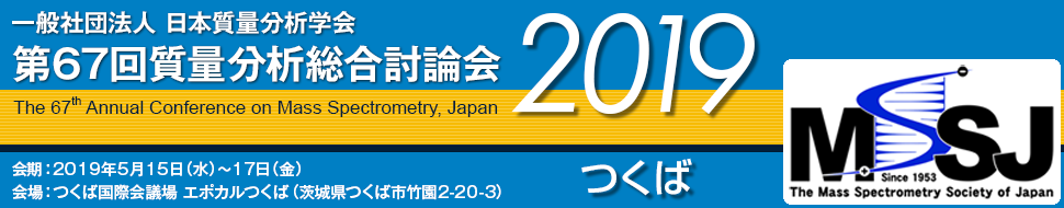 日本質量分析学会　第67回質量分析総合討論会