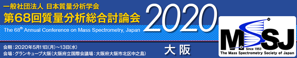 日本質量分析学会　第68回質量分析総合討論会会