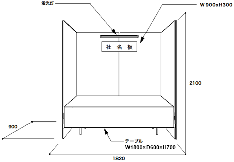 展示ブース仕様