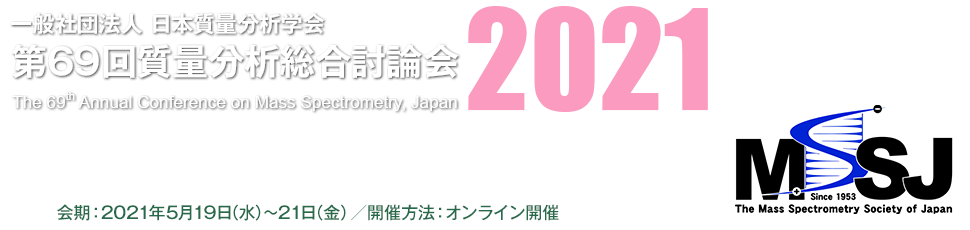 日本質量分析学会　第69回質量分析総合討論会会