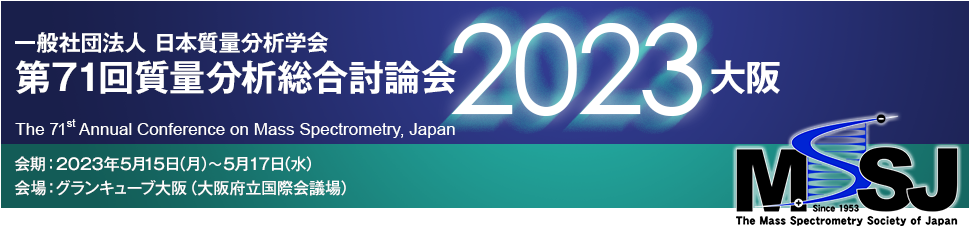 日本質量分析学会　第71回質量分析総合討論会