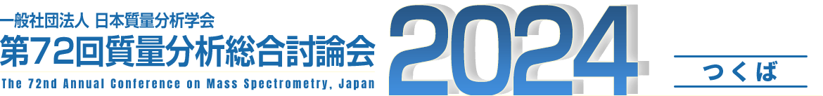 日本質量分析学会　第72回質量分析総合討論会