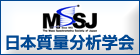 MSSJ The Mass Spectrometry Society of Japan