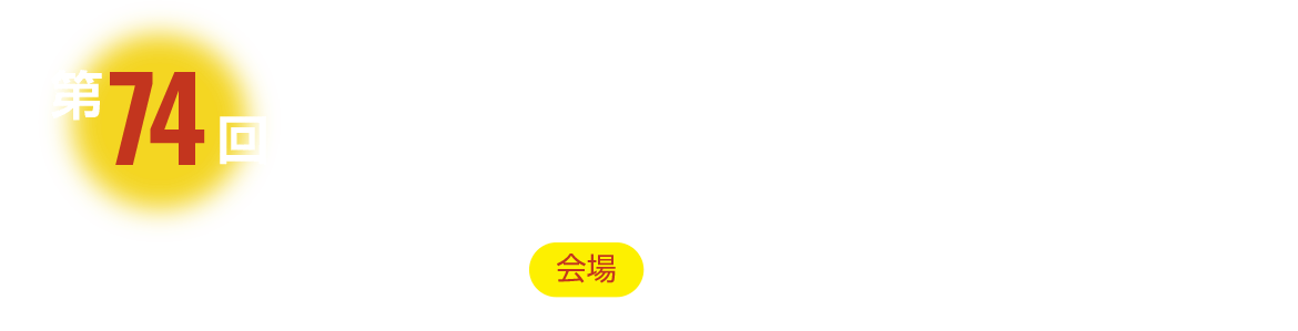 日本質量分析学会　第74回質量分析総合討論会