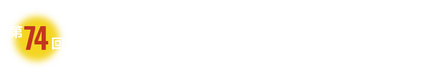 日本質量分析学会　第74回質量分析総合討論会