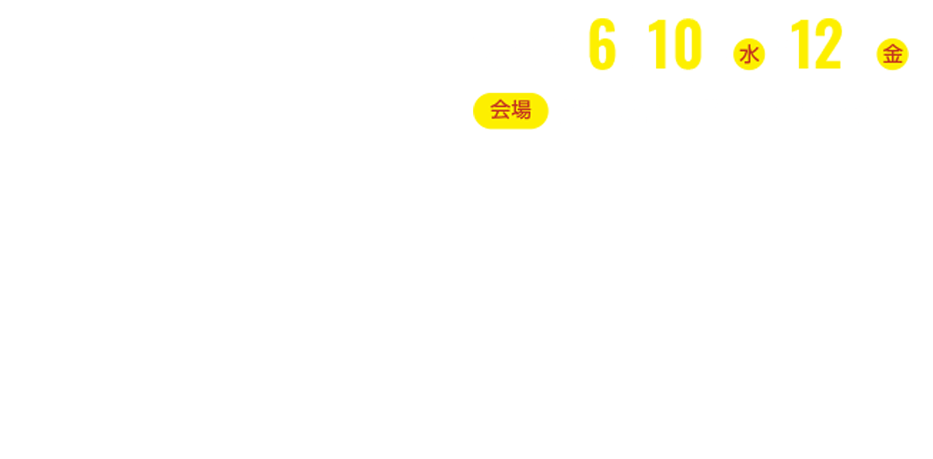 会期／会場
