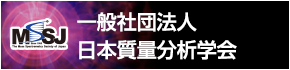 日本質量分析学会 学会ロゴ