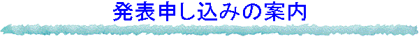 発表申し込みの案内