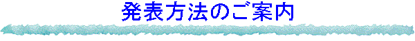 発表方法のご案内