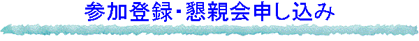 参加登録・懇親会申し込み