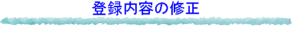 登録内容の修正