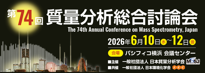 第74回質量分析総合討論会