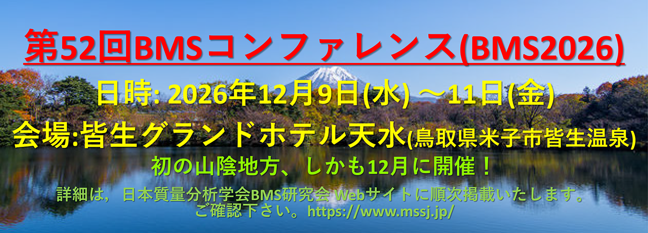 第52回BMSコンファレンス(2026) (BMS2026)