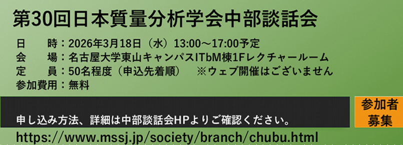 第30回日本質量分析学会中部談話会