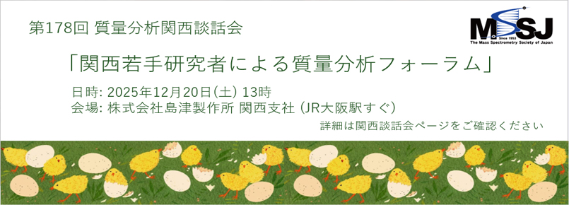 第178回質量分析関西談話会開催のご案内