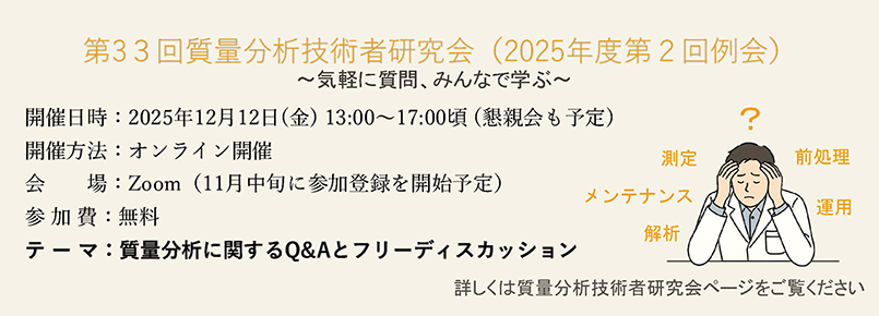 第33回質量分析技術者研究会（2025年度第2回例会）開催
