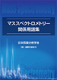 マススペクトロメトリーってなあに？