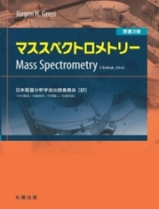 マススペクトロメトリー　原著3版