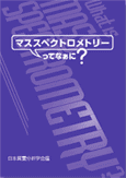 マススペクトロメトリーってなあに？